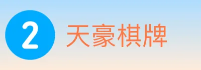 天豪棋牌 Logo